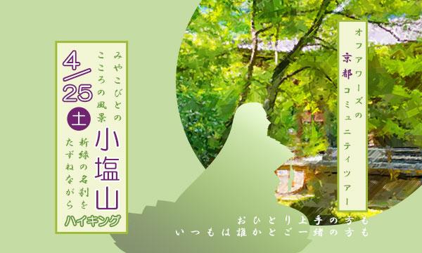 【4/25(土)】みやこ人のこころの風景　小塩山　新緑の名刹を訪ねながら in京イベント