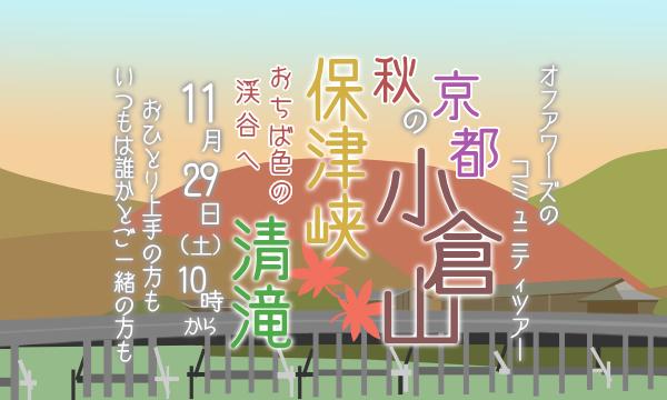 【11/29(土)】秋の小倉山 保津峡・清滝 おちば色の渓谷へ in京イベント