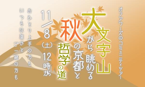 【11/8(土)】大文字山から眺める秋の京都と哲学の道 in京イベント