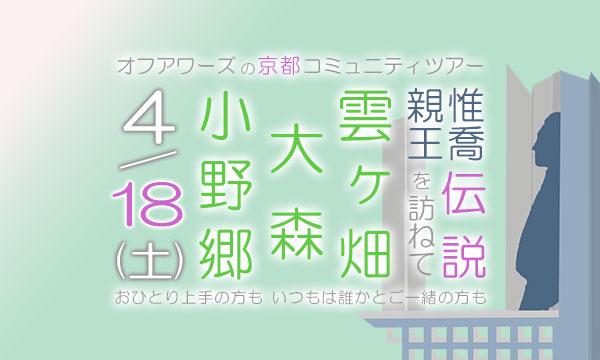 オフアワーズ 京都ツアーガイド アワズ サヤカの【4/18(土)】惟喬親王伝説を訪ねて 雲ケ畑・大森・小野郷イベント