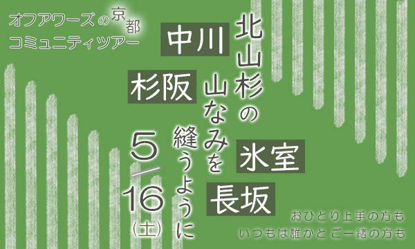 オフアワーズ 京都ツアーガイド アワズ サヤカの【5/16(土)】北山杉の山なみを縫うように 中川・杉阪・氷室・長坂イベント
