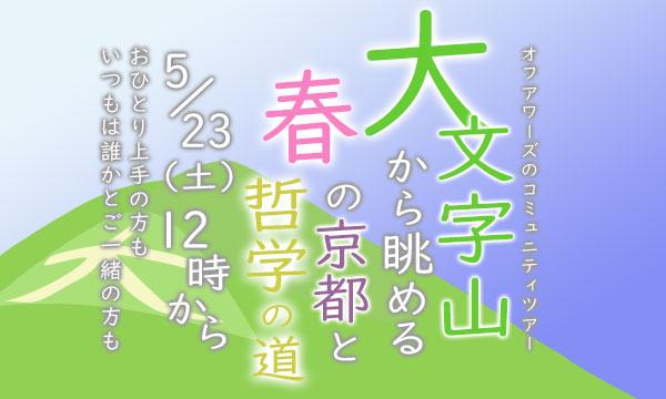オフアワーズ 京都ツアーガイド アワズ サヤカの【5/23(土)】大文字山から眺める春の京都と哲学の道イベント