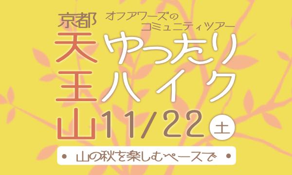 【11/22(土)】京都天王山ゆったりハイク 山の秋を楽しむペースで in京イベント