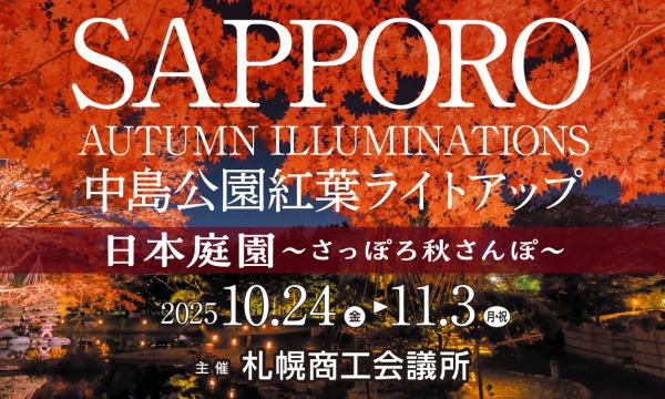 SAPPORO AUTUMN ILLUMINATIONS　 中島公園紅葉ライトアップ　 in北海道イベント