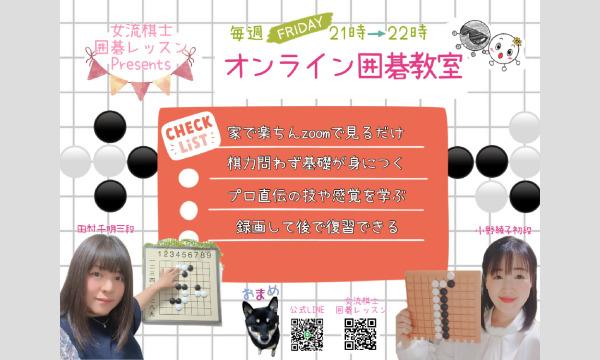 『女流棋士オンライン囲碁教室』8/29(金)21時〜22時 イベント画像1