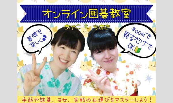 『女流棋士オンライン囲碁教室』8/29(金)21時〜22時 イベント画像2