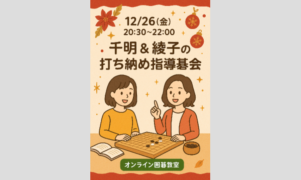 千明&綾子の打ち納め指導碁会！12/26(日)20時30分〜22時 イベント画像1
