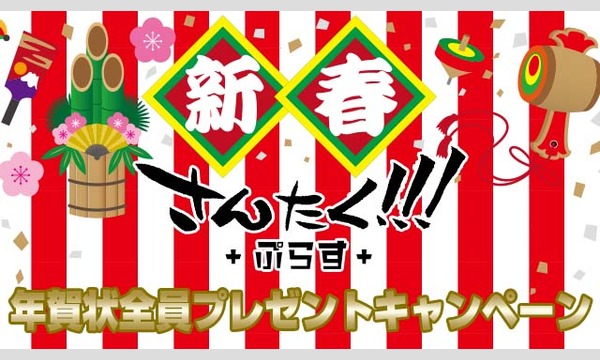 【会員限定】『さんたく!!!ぷらす』2021年のご挨拶／年賀状応募者全員プレゼント イベント画像1