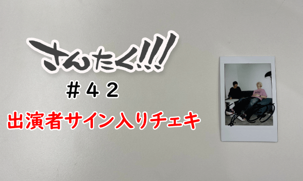 さんたく!!! #42出演者サイン入りチェキプレゼント イベント画像1