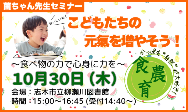 「こどもたちの元氣を増やそう!」菌ちゃんセミナー in埼玉イベント