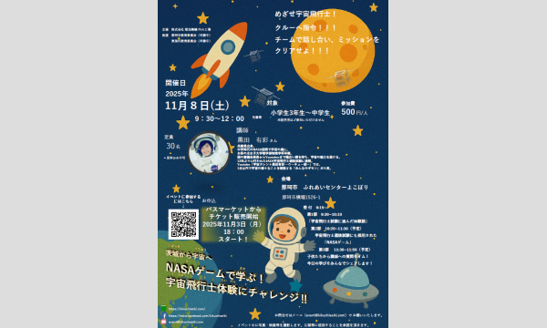 「NASAゲームで学ぶ！宇宙飛行士体験イベント」 イベント画像2