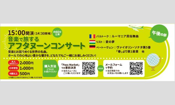 おしゃべりクラシック〜音楽で世界旅行〜【午後の部】音楽で旅するアフタヌーンコンサート イベント画像2