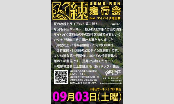 攻練走行会 feat.マイバイク走行会 イベント画像1