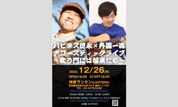 ハピネス徳永×外園一馬 年忘れアコースティックライブ！ イベント画像1
