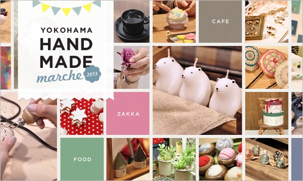 神戸ハンドメイドマルシェ実行委員会のヨコハマハンドメイドマルシェ2013イベント