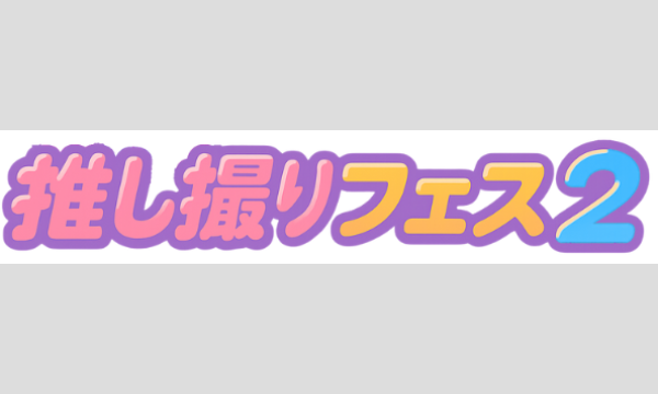 推し撮りフェス2 イベント画像1