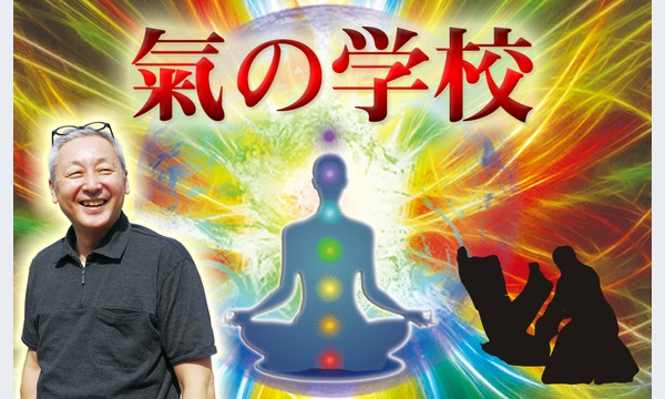 自分自身がパワースポットになる超実践塾「氣の学校」～イントロダクション～ in東京イベント