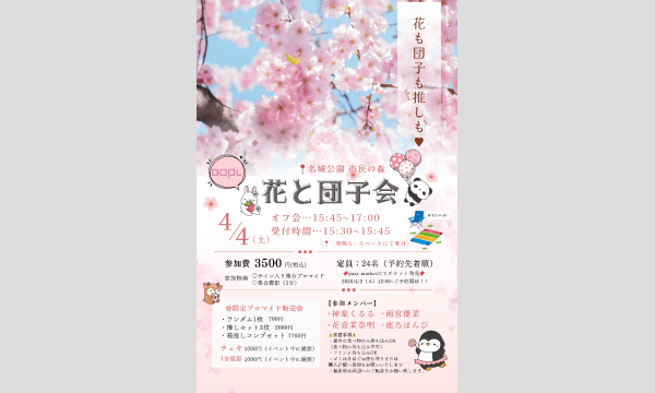 花と団子会