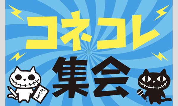 コネコレ新年会〜2020年もよろしくお願い申し上げます〜 イベント画像1