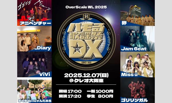 OverScaleWL2025-ハモる歌謡祭DX- イベント画像2
